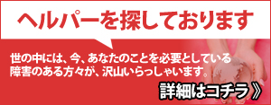 ヘルパー募集