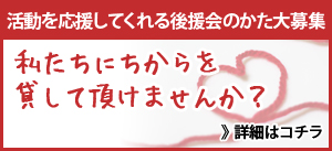 ボランティア募集